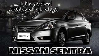 NISSAN SENTRA 2024  إعتمادية و عائلية ولكن تصميم قديم متأخر جيل عن بتاعة بره [upl. by Cato]