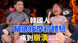 韓國人第一次去腳底按摩痛到崩潰？台韓忍痛高手按摩比賽！韓國女生咪蕾｜FeatDOROSIWA韓國品牌留言抽獎送觀眾啦！ [upl. by Eenahpets503]