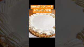 NHKEテレグレーテルのかまど高山なおみのチーズケーキ再現 shorts 再現スイーツ安全地帯手作りスイーツ カフェスイーツ カフェ巡り おやつの時間 お菓子作り好きな人と繋がりたい [upl. by Alliuqaj]