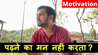 पढ़ाई में मन नहीं लगता तब ये तरीके अपनाये Exam Study Motivation [upl. by Hgielyak]