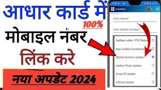 Aadhar card me mobile number kaise jode  Link mobile number with aadhar  update mobile in aadhar [upl. by Refinaj]