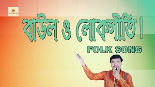 Bhalo Manus  Bengali Folk Song Bangla Gan God Song Baul Baul Gaan Vatiali Songs New Baul Gaan [upl. by Purdum394]