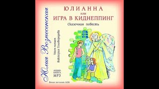 Юлия Вознесенская  Юлианна или игра в киднеппинг аудиокнига [upl. by Colley247]