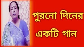 পুরনো দিনের একটি গান  Haimanti Sukla gaan  bangla chaya chobi gaan  বাংলা গান  Shibani Mondal [upl. by Goodill]