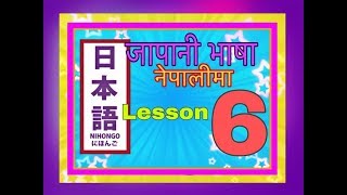 Minnano Nihongo in Nepali Lesson 6 Grammar [upl. by Chill]