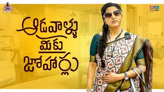 ఆడవాళ్లు మీకు జోహార్లు  Adavallu Meeku Johaarlu  Yamuna Latest Videos  Mee Yamuna  Tamada Media [upl. by Coward885]