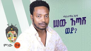 Ethiopian Music  Mastewal Eyayu ማስተዋል እያዩ ሠው አጣሽ ወይ  New Ethiopian Music 2021Official Video [upl. by Lrigybab844]