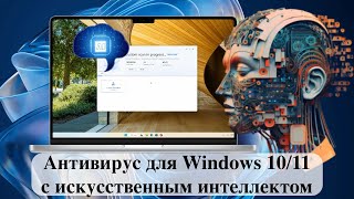 Антивирус для Windows 1011 с искусственным интеллектом Обзор [upl. by Nannah]