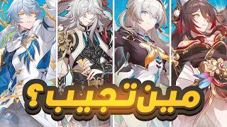 Honkai Star Rail🌠  🔥27 الشخصيات اللي تستاهل سحباتك [upl. by Yzus886]