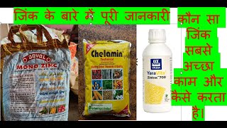 जिंक सल्फेट या चिलिटेड जिंक या लिक्विड जिंक पूरी जानकारी Zincsulphat Chileted Zinc Liquid Zinc use [upl. by Milo]