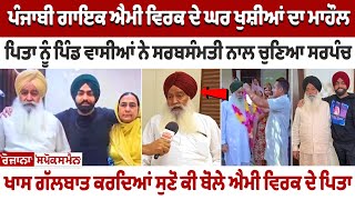 Punjabi Singer Ammy Virk ਦੇ ਘਰ ਖੁਸ਼ੀਆਂ ਦਾ ਮਾਹੌਲ ਪਿਤਾ ਨੂੰ ਪਿੰਡ ਵਾਸੀਆਂ ਨੇ ਸਰਬਸੰਮਤੀ ਨਾਲ ਚੁਣਿਆ ਸਰਪੰਚ [upl. by Doehne]