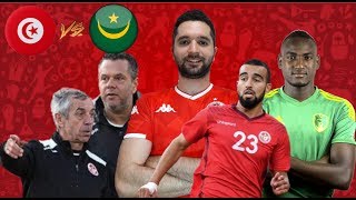 المنتخب التونسي مطالب بالإنتصار أمام موريتانيا لضمان المرور للدور الثاني Tunisie Vs Mauritanie [upl. by Econah]