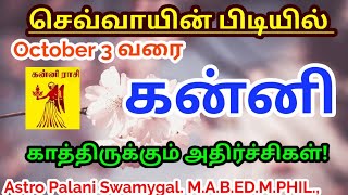 செவ்வாயின் பிடியில் கன்னி ராசி காத்திருக்கும் அதிர்ச்சிகள்  Kanni rasi 2023 tamil [upl. by Mccurdy213]