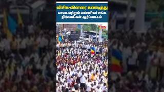 விசிகவினரை கண்டித்து பாமக மற்றும் வன்னியர் சங்கம் [upl. by Frech]