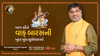 આપ સૌને વાક્ બારસની ખુબ ખુબ શુભેચ્છાઓ  Shri Shailendrasinhji Vaghela  Bapu [upl. by Rrats]