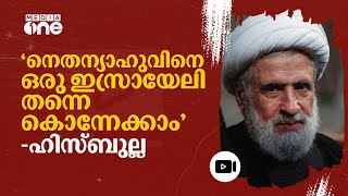 നെതന്യാഹുവിന്റെ കിടപ്പറ വരെ ഡ്രോൺ എത്തിയെന്ന് ഹിസ്ബുല്ല  Hezbollah  nmp [upl. by Ikin]