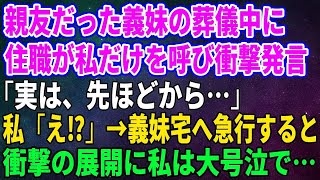 【スカッとする話】親友だった義妹の葬●中に住職が私だけを呼び衝撃発言「実は、先ほどから…」私「え⁉」→義妹宅へ急行すると、衝撃の展開に私は大号泣で… [upl. by Idden352]