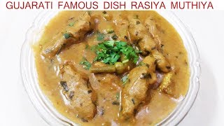 गुजरातीबाजरे के रसिया मुठिया एक बार खाएेंगे तो बारबार बनाएंगे Rasiya Muthiya in MixVeggies Gravy [upl. by Leummas]