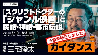 【音声修正版】ガイダンス｜三宅隆太のオンライン講座「スクリプトドクターの「ジャンル映画」と民話・神話・都市伝説」｜新書館クリエイターズクラブ｜ [upl. by Hnib476]