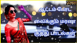 ஆட்டம் போட வைக்கும் மரண குத்து பாடல்கள் tamilsongs 90s lovesong playlist kuthusong [upl. by Irdua17]