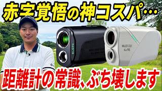 【最新•最安•最高性能】最強のレーザー距離計が、あの大人気メーカーから誕生しました。【全ての人に試して欲しい】【プロも大絶賛】【NJ±PRO、NJ MINI PRO OLEDLCD】 [upl. by Perl]