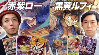 【ワンピカード対戦】ガチ練習試合‼︎ 赤紫ローvs黒黄ルフィ MTGトッププロ八十岡翔太戦 [upl. by Enirehtakyram]