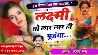 लक्ष्मी तो लार लार ही पूजंगा । Diwali Special Meena Song 2024 । Kajod Bhal New Meena Geet [upl. by Jestude690]