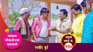 चांडाळ चौकडीच्या करामती संपूर्ण भाग नं २२७  Chandal Choukadichya Karamati Episode No227 [upl. by Silin]