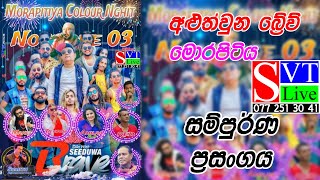 අළුත්වූ බ්‍රේව් සම්පුර්ණ ප්‍රසංගය  Seeduwa Brave  Morapitiya  Live show [upl. by Bohannon]