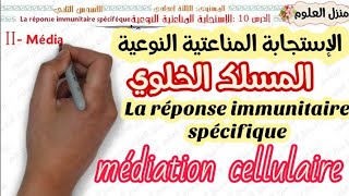 الإستجابة المناعتية النوعية مسلك الخلوي  La réponse immunitaire spécifique  médiation cellulaire [upl. by Lydie]