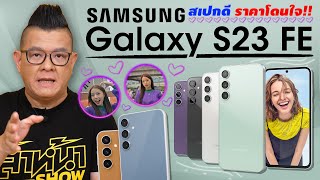 รีวิว Samsung Galaxy S23 FE ชิปเซ็ต Exynos 2200 เร็ว แรง เล่นเกมสนุก กล้องอย่างพี๊คมาตรฐาน S Series [upl. by Philpot]