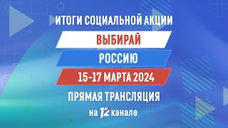 Прямая трансляция подведения итогов социальной акции «Выбирай Россию» 1530 170324 [upl. by Meeharbi473]