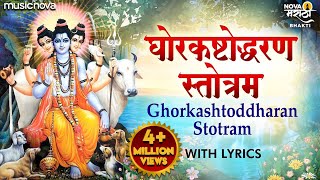 घोरकष्टोद्धरण स्तोत्र Ghorkashtodharan Stotra with Lyrics  Anuradha Paudwal  Ghoratkashta Stotra [upl. by Notnarb511]