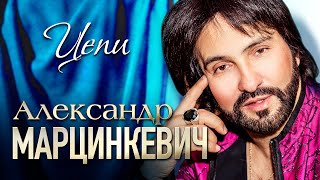 АЛЕКСАНДР МАРЦИНКЕВИЧ и Группа КАБРИОЛЕТ  Цепи Не в силах я  Official Music Video  2017 г  12 [upl. by Eillib663]