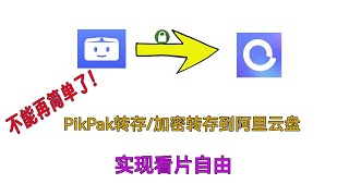 不用代理、不走流量、实现看片自由，不能再简单了，PikPak转存加密转存到阿里云盘 [upl. by Macey620]