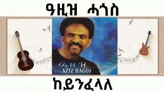 Aziz Hagos Keynfelale  ዓዚዝ ሓጎስ  ከይንፈላለ  Tigrigna Music Aziz Hagos [upl. by Westland620]