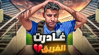 الطريق الى الاحتراف 11  جبت العيد مع المدرب 🤯💔 [upl. by Enyar285]