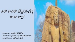 Me Tharam Siyumalida Kalugal With Sinhala Lyrics  මේ තරම් සියුමැලිද කළු ගල්  සුනිල් එදිරිසිංහ [upl. by Aitercul449]