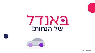 באנדל של הנחות בביטוח ישיר [upl. by Hama782]