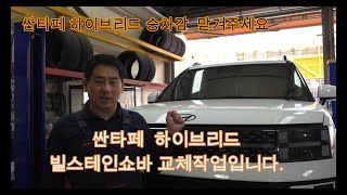 싼타페 하이브리드 빌스테인 BILSTEIN B6쇼바교체 싼타페 하이브리드 주행성능을 개선하여 더욱 안전한 주행이가능합니다 빌스테인쇼바 싼타페 하이브리드쇼바 [upl. by Oremar]