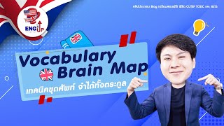 เทคนิคจำคำศัพท์ CUTEP TOEIC และ IELTS ด้วย Vocabulary Brain Map [upl. by Zoi]