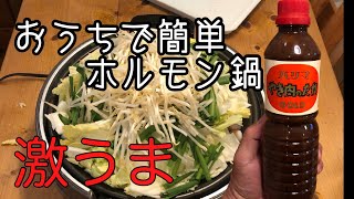 『 ホルモン鍋 』 野菜たっぷりレシピ ハリマやき肉のたれで作る最強レシピです。 [upl. by Nueovas548]