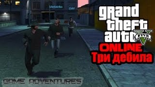 GTA V Online  quotТри дебилаquot [upl. by Yvad497]