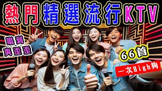 精選 2023 熱門流行 KTV  飆唱６６首♥️一次High個夠  內附完整歌單歌詞  KKBOX 風雲榜  KTV練唱版  KTV必練 ♫ 保證練會 ♪ 高音質 ♫ 捲動歌詞 [upl. by Candie538]