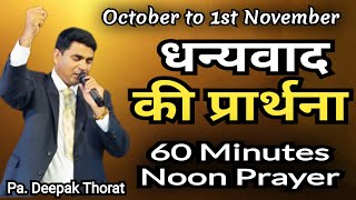 Thanking Prayer  200 Days Fasting Prayer For India  Day 173  Pastor Deepak Thorat is live [upl. by Nnayt]