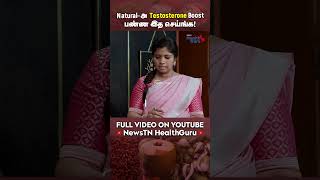 Naturalஅ Testosterone Boost பண்ண இத செய்ங்க  How to Boost Testosterone Naturally [upl. by Ylrebmyk]