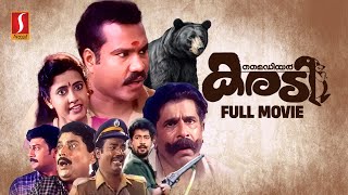 My Dear Karadi Full Movie  Malayalam Comedy Movies  Kalabhavan Mani  Jagathy  Premkumar  Baiju [upl. by Widera518]