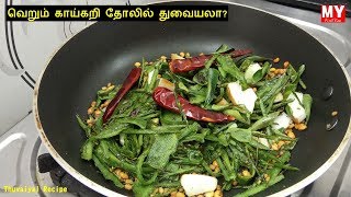 பீர்க்கங்காய் தோல் துவையல்  Peerkangai Thol Thogayal  Thogayal Recipes in Tamil [upl. by Hau229]