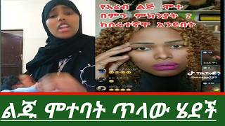 ኢናሊላሂ የአረቡ ልጅ ሞተባት ጥላው ሄደች አሳዛኝ ነገር ተፈጠረ😭💔 [upl. by Havener]