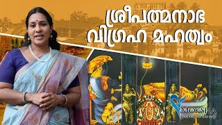 ശ്രീപത്മനാഭ വിഗ്രഹ മഹത്വം  Significance of Shree Padmanabha Embodiment  Padmanabha Swamy Temple [upl. by Cul]